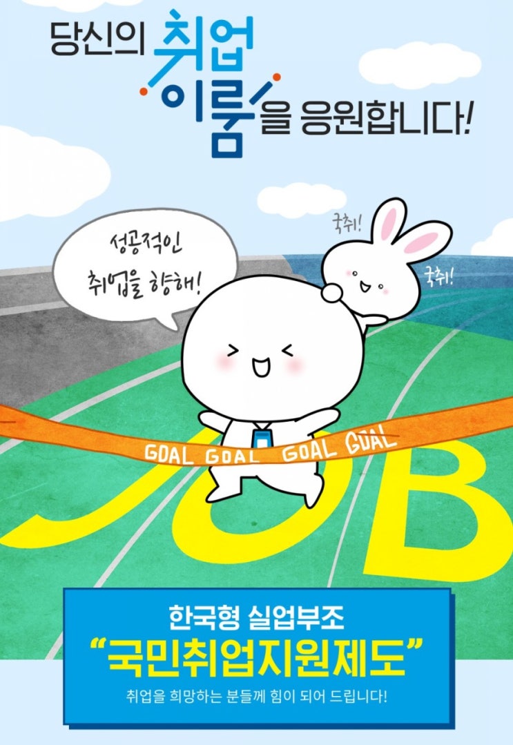 당신의 취업이룸을 응원합니다 성공적인 취업을 향해 골!골!골! 한국형 실업부조 국민취업지원제도 당신의 취업이룸을 응원합니다 성공적인 취업을 향해 골!골!골! 한국형 실업부조 국민취업지원제도