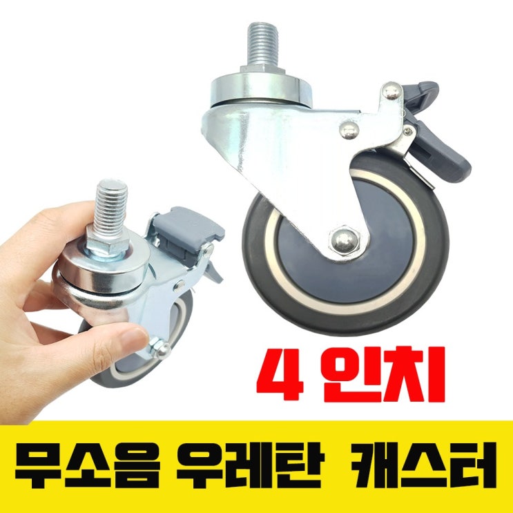 선호도 높은 무소음 우레탄바퀴 4인치 100mm 의료침대용 바퀴 회전 브레이크 타입 우레탄 추천해요