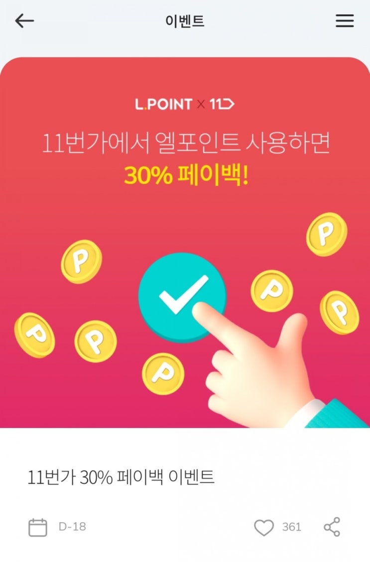  11번가 엘포인트 30% 페이백(8/1~8/31)
