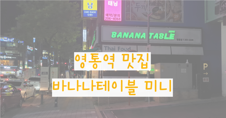  바나나테이블 미니: 영통 영통역 주변 맛집 음식점 추천