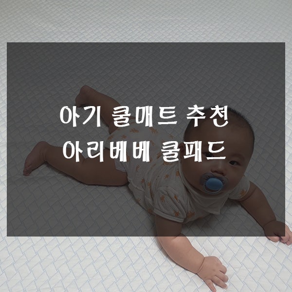 아기 쿨매트 추천 아리베베 쿨패드