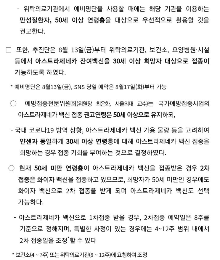  [잔여백신] 아스트라제네카 30세이상 희망자 접종 가능!!  사전예약자 잔여백신 예약 가능!!