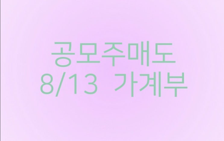  플래티어, 엠로 매도 (8/13가계부)