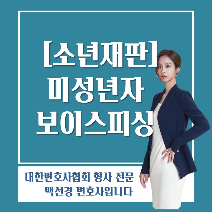  미성년자 보이스피싱, 형사재판으로 기소된 후 다시 소년재판부로 송치될 수 있나요?