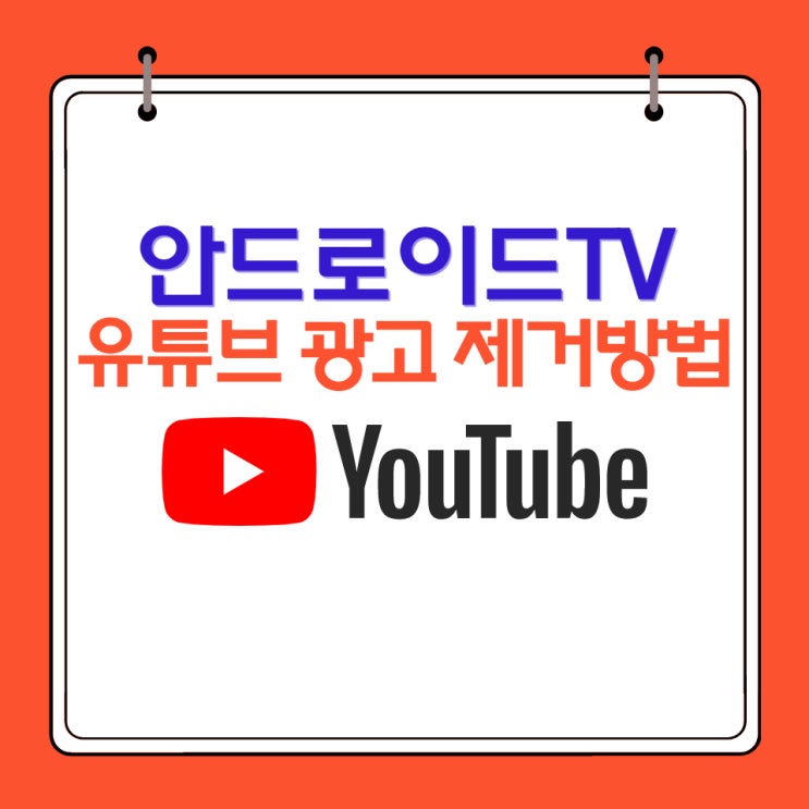 안드로이드 TV 유튜브 광고 없이 보는 방법