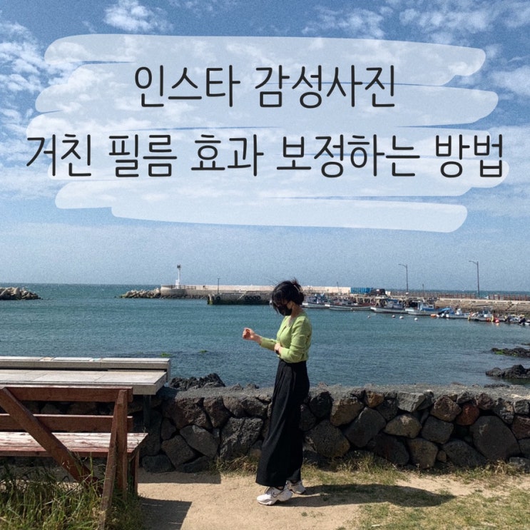  스냅시드 어플로 인스타 감성 사진 “거친 필름(그레인 효과)” 보정하는 방법