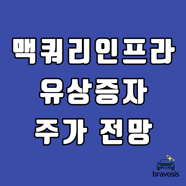  맥쿼리인프라 유상증자 (주가 전망과 매수 전략)