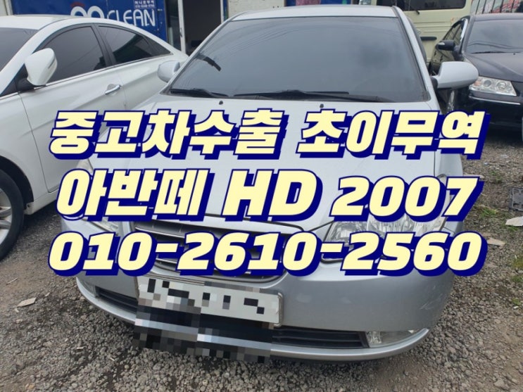  아반떼 HD 중고차 판매 하실때 , 중고차수출 초이무역 입니다 , 경기도 김포 매입