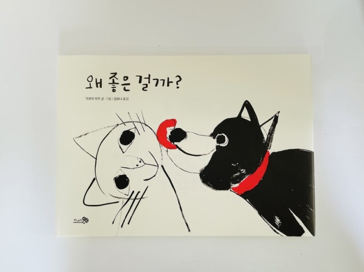  왜 좋은 걸까? / 유아 호기심 그림책 / 기쿠치 치키 그림책