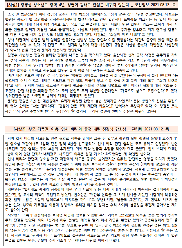  [시사공부] 2021.08.12. 목 / 정경심 징역 4년 '업무방해' YES, '권력형 비리' NO