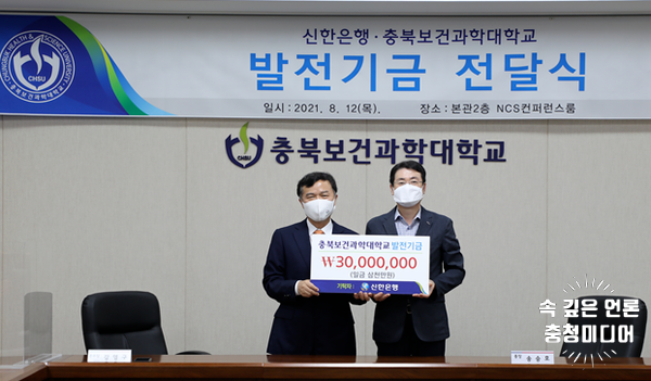  [충청미디어] 신한은행 충북본부, 충북보건과학대에 발전기금 3000만 원 기탁