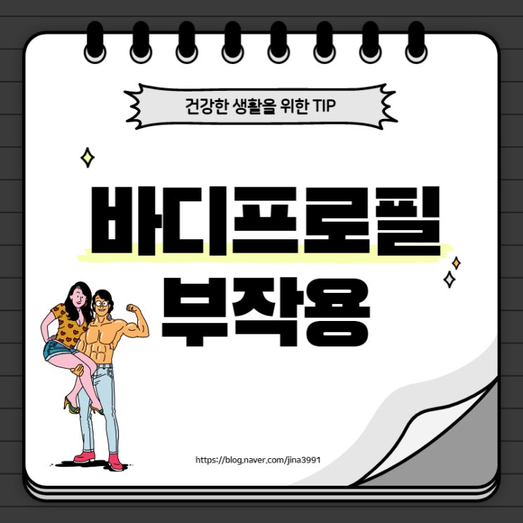  바디프로필 부작용, 몸을 망치는 지름길이에요.