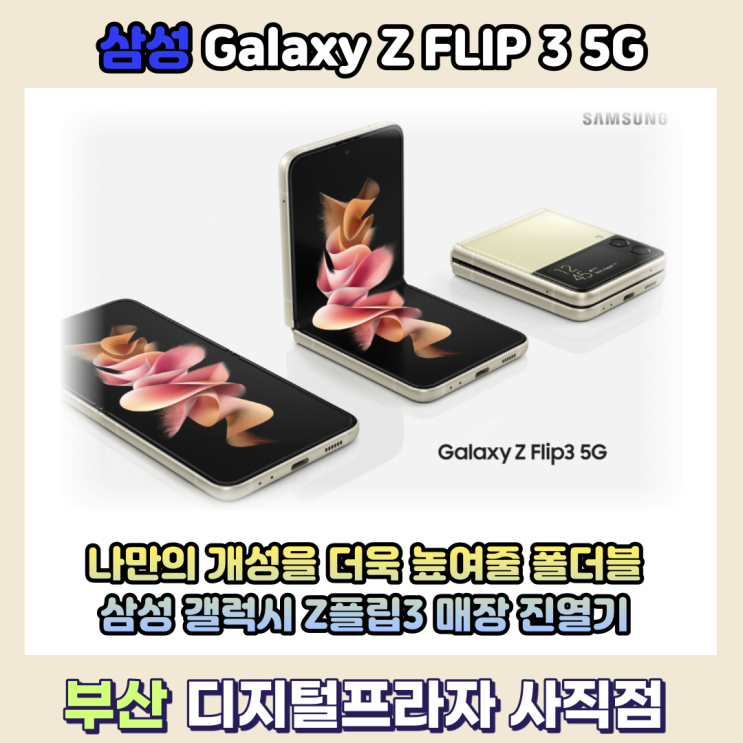  삼성 갤럭시 Z플립3 5G 매장진열기/SM-F711