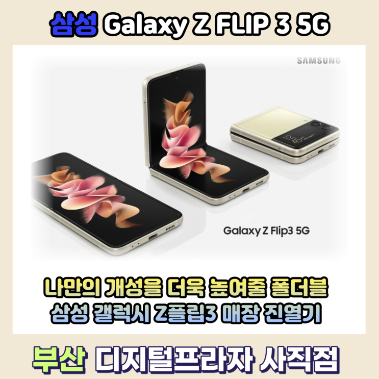 삼성 갤럭시 Z플립3 5G 매장진열기/SM-F711