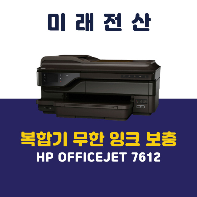 부산 프린터 복합기 임대 HP 7612 호스 막힘 수리 후기