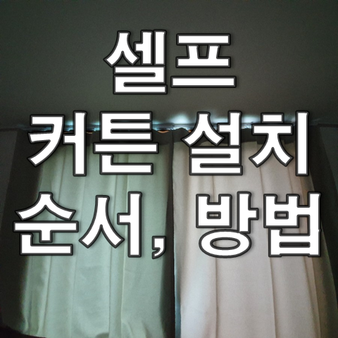  셀프 커튼 설치 방법, 비용 : 커튼핀형 (오늘의 집)