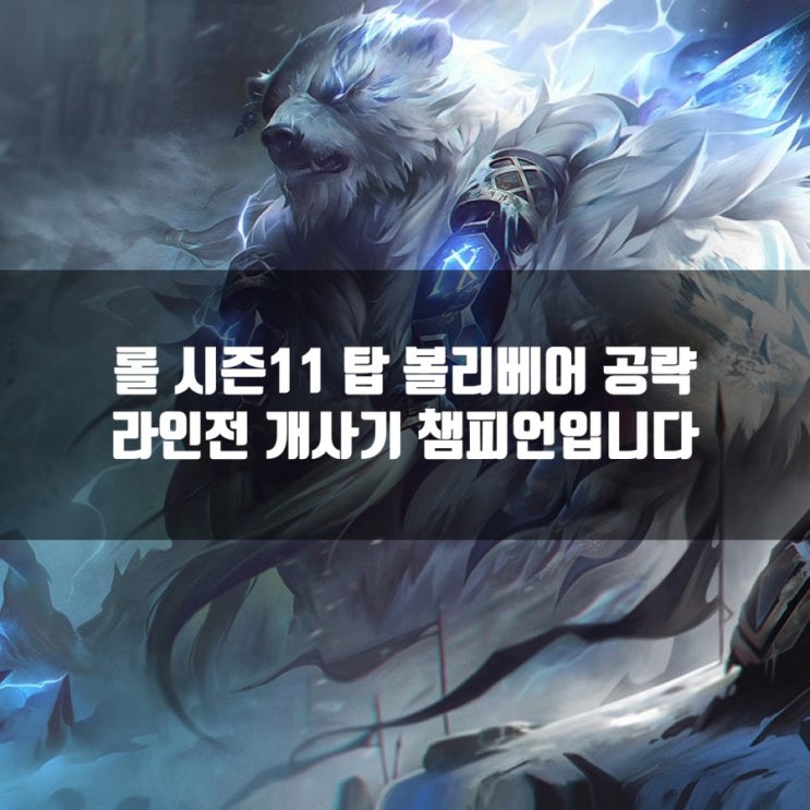 롤 시즌11 볼리베어룬, 스킨추천 + 칼바람볼리베어 평가 롤 시즌11 볼리베어룬, 스킨추천 + 칼바람볼리베어 평가