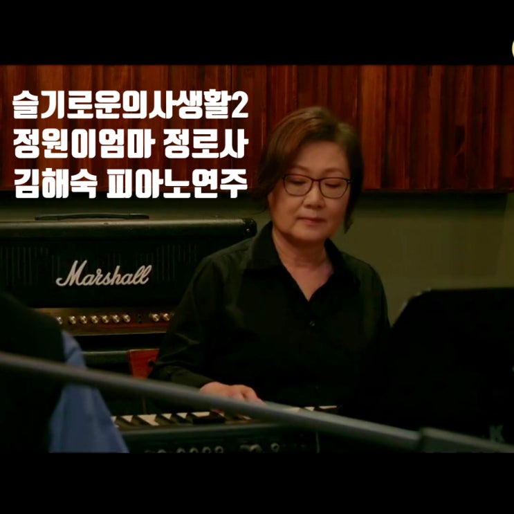 슬기로운 의사생활2 정원이 엄마 정로사 치매 연기만큼 훌륭한 김해숙 피아노 연주 여전히 아름다운지 슬기로운 의사생활2 정원이 엄마 정로사 치매 연기만큼 훌륭한 김해숙 피아노 연주 여전히 아름다운지