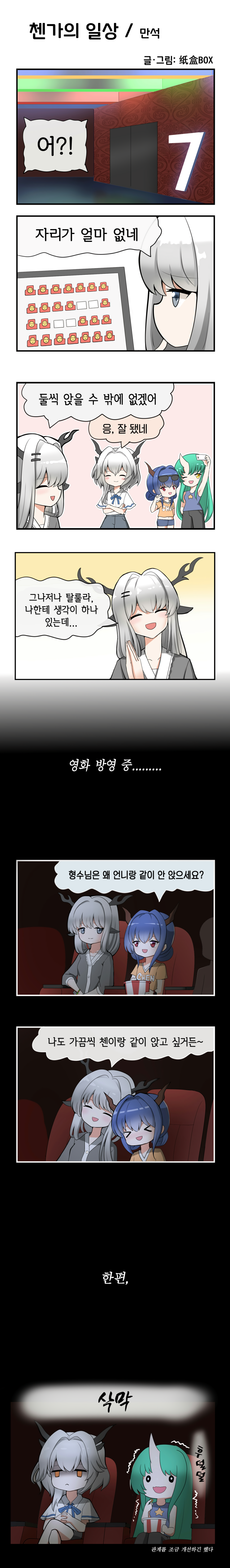 첸가의 일상 - [명일방주 만화][Arknights comic][明日方舟][웹코믹][4컷]