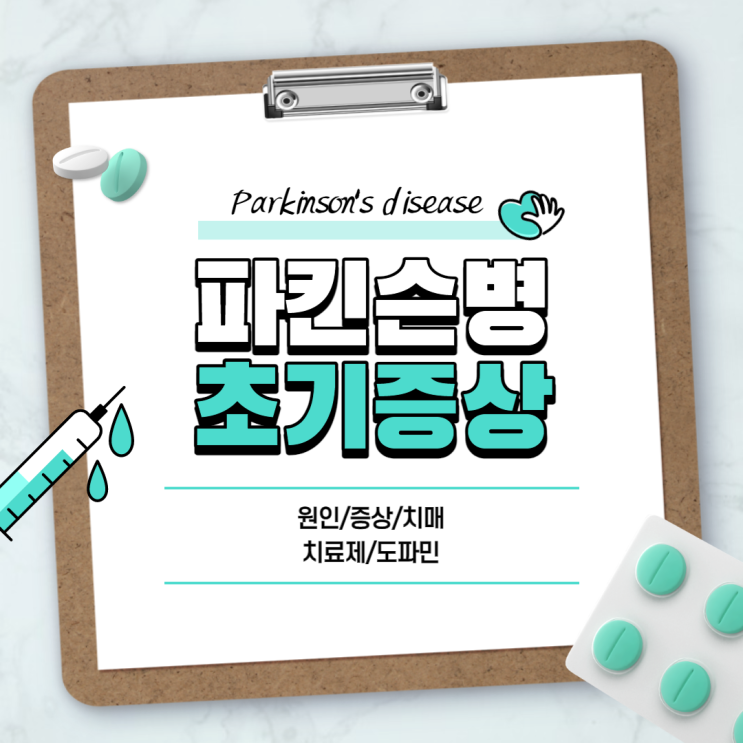  파킨슨병 초기증상 및 원인 【#증상 #치매 #치료제 #도파민 #파킨스병】
