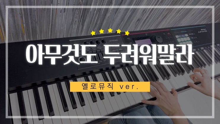 [찬양편곡피아노] 아무것도 두려워말라(do not be afraid)