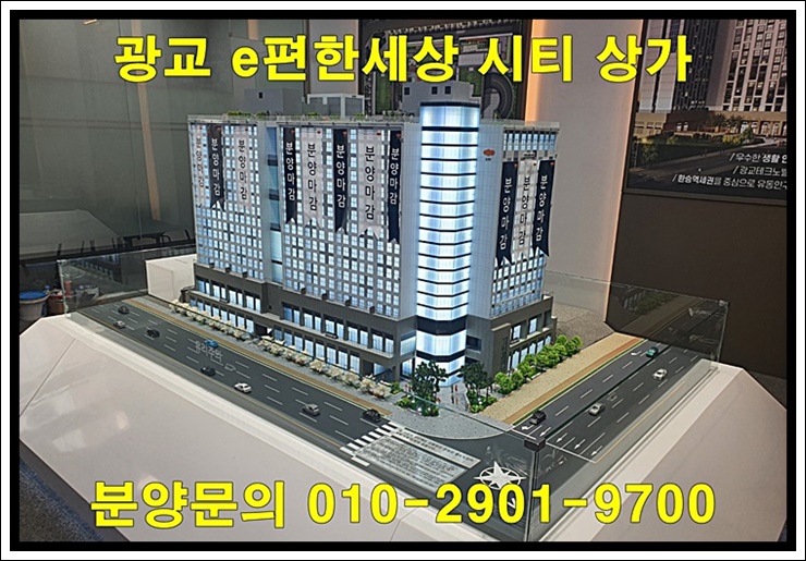  광교 이편한세상 시티 상업시설 분양가 및 분양 정보