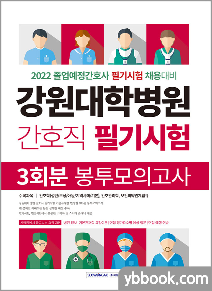 강원대학병원 간호직 필기시험 3회분 봉투모의고사(2022 졸업예정간호사 필기시험 채용대비)/서원각