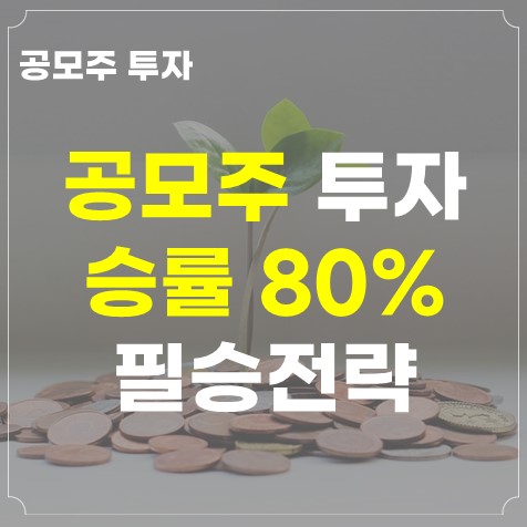 공모주 투자하기 승률 80% 투자전략 및 매도전략