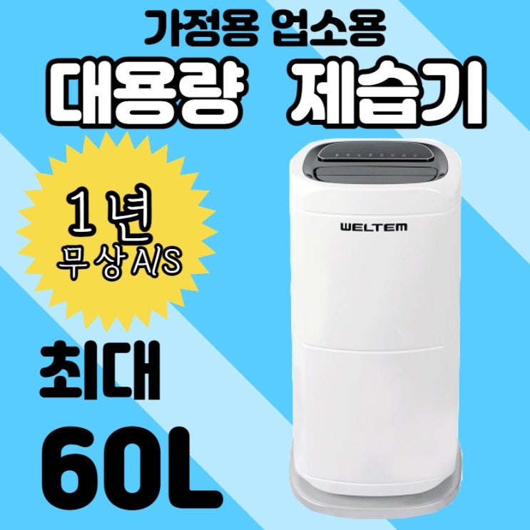 많이 팔린 웰템 대용량 가정용 산업용 업소용 제습기 이동식 물통 자연배수 WPD-60 ···