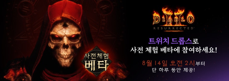 디아블로2 레저렉션 사전 체험하는 법 / 디아블로2 리마스터 트위치 드롭스 받는 방법 디아블로2 오픈베타 참여, 베타키 등록