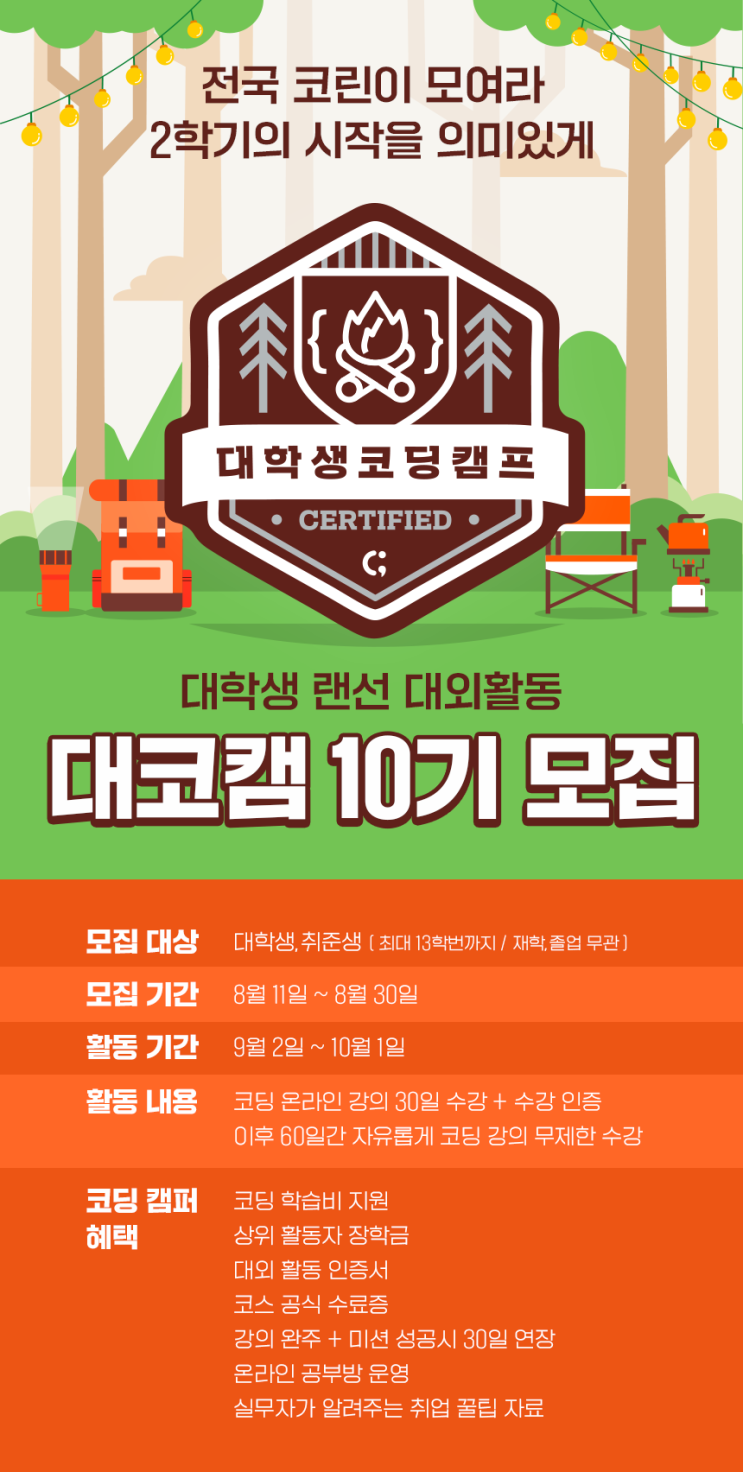 [대학생&시민 대외활동] 랜선 대외활동! 대학생 코딩 캠프 10기 모집
