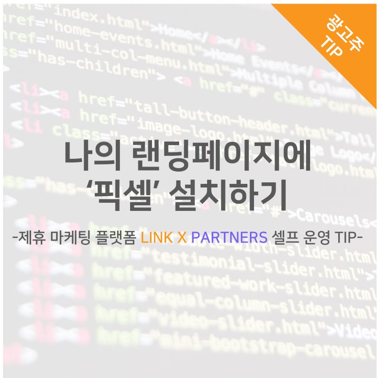 나의 랜딩 페이지에 픽셀 설치하기 -제휴 마케팅 플랫폼 LINK X PARTNERS 셀프 운영 TIP-