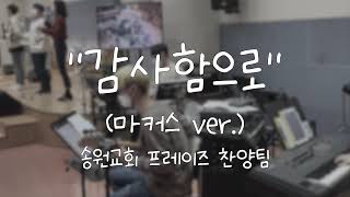  감사함으로 (마커스 ver.)  가사&악보 /  송원교회 프레이즈 찬양팀 예배실황