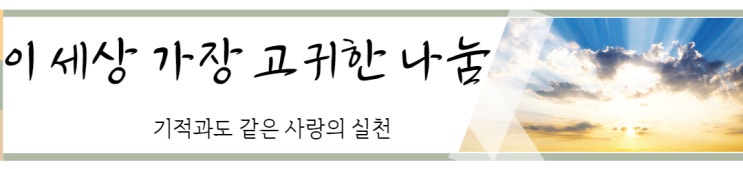  이 세상 가장 고귀한 나눔_장기기증