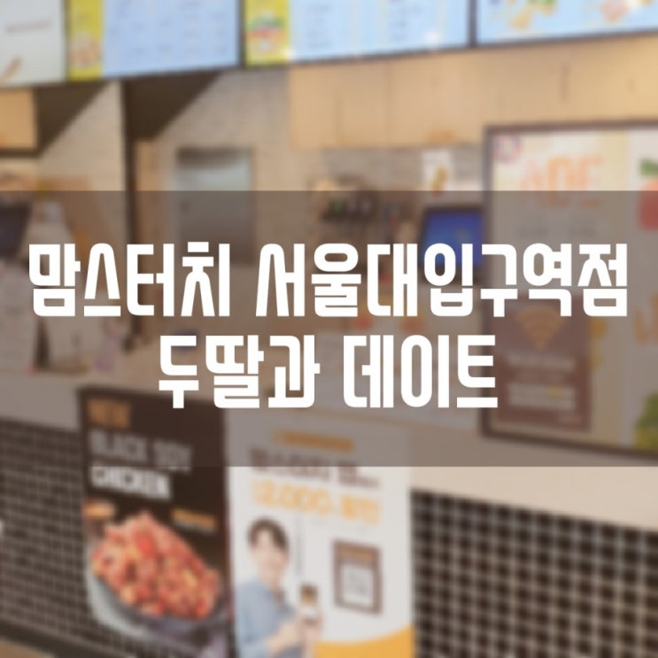  두딸과 맘스터치 서울대입구역점에서 데이트