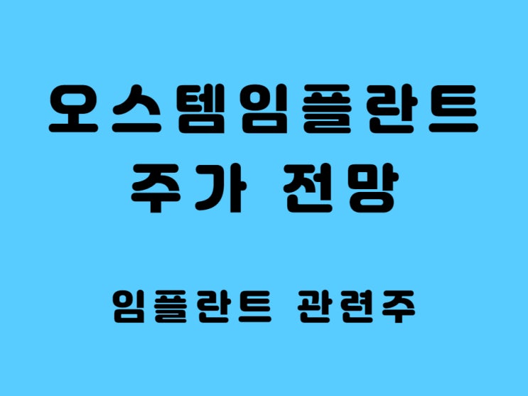 오스템임플란트 주가 전망 배당금 - 임플란트 관련주