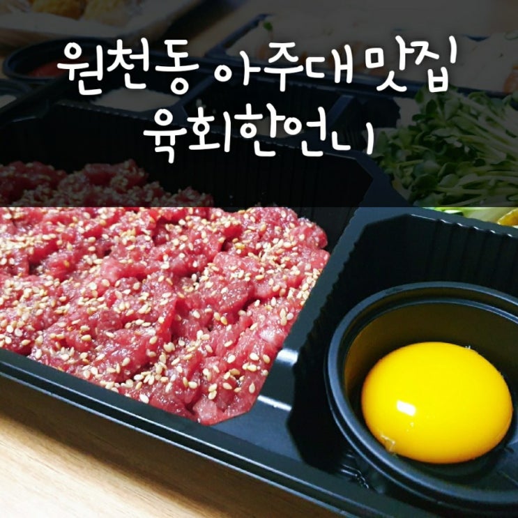  [수원] 육회한언니 -  육회와 흑임자소스 꿀조합
