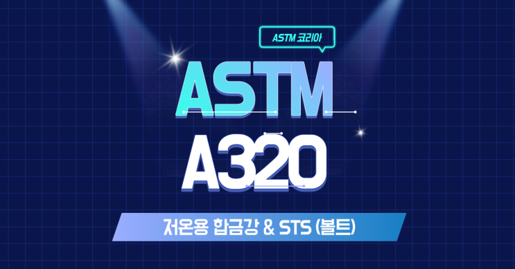 ASTM A320 저온용 합금강 & STS 볼트란? - ASTM 코리아