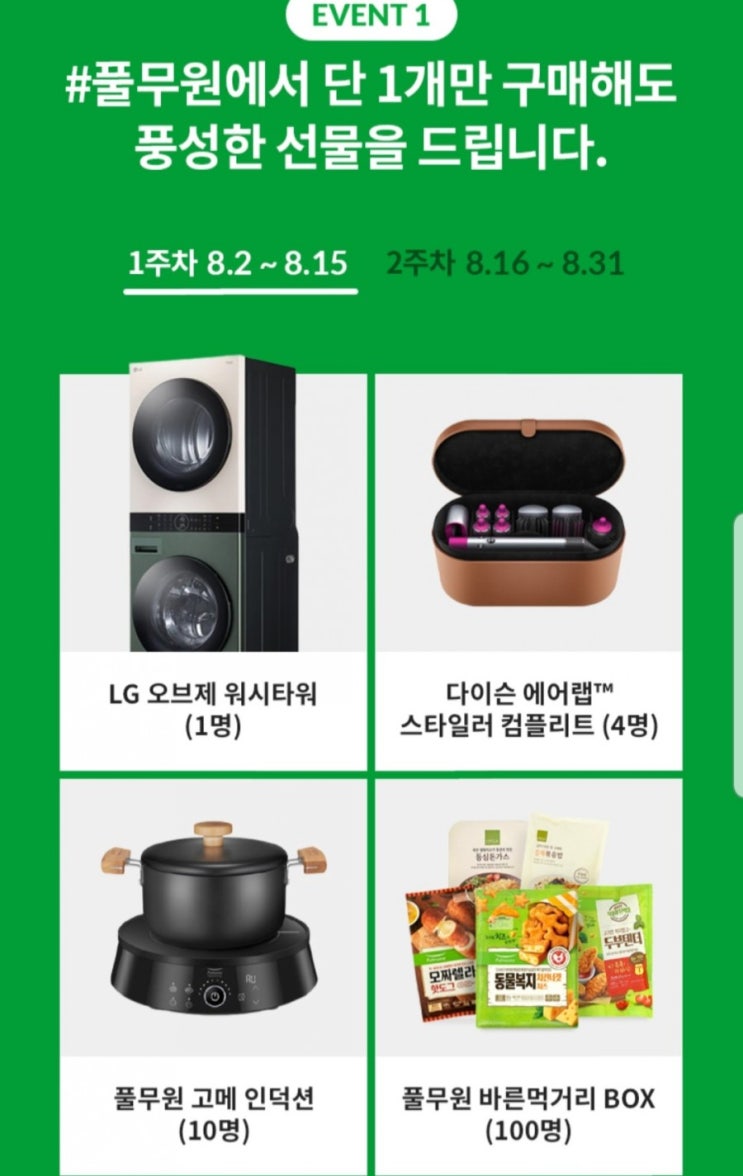  풀무원샵 1+1, 2+1, 다이슨에어랩 경품