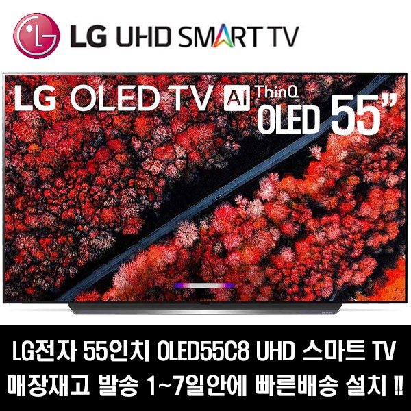 가성비 뛰어난 LG전자 55인치 OLED UHD 스마트TV OLED55C8, 방문수령 추천해요