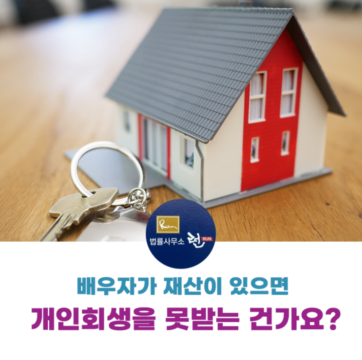  개인회생 신청시 배우자의 재산이 있으면 안되나요?