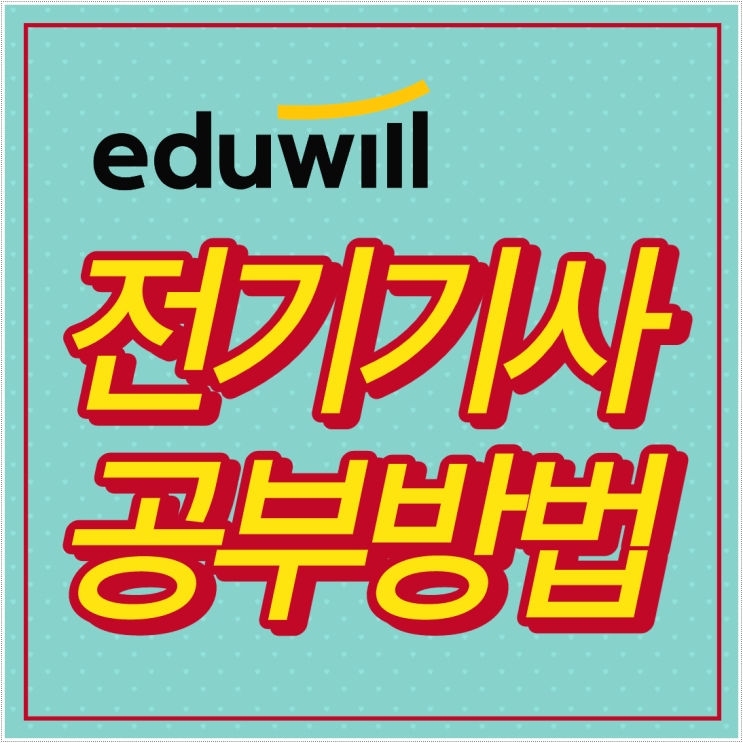 전기기사시험 자격증 일정대비 합격률 높일 공부법 전기기사시험 자격증 일정대비 합격률 높일 공부법