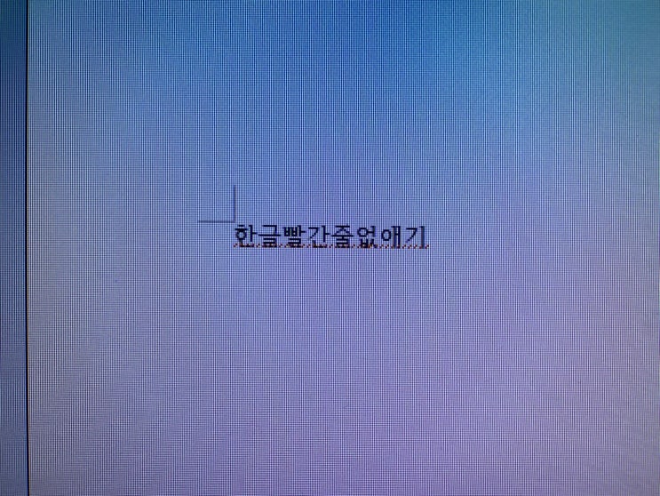  한글 빨간줄 없애기 - 관련없는 워드