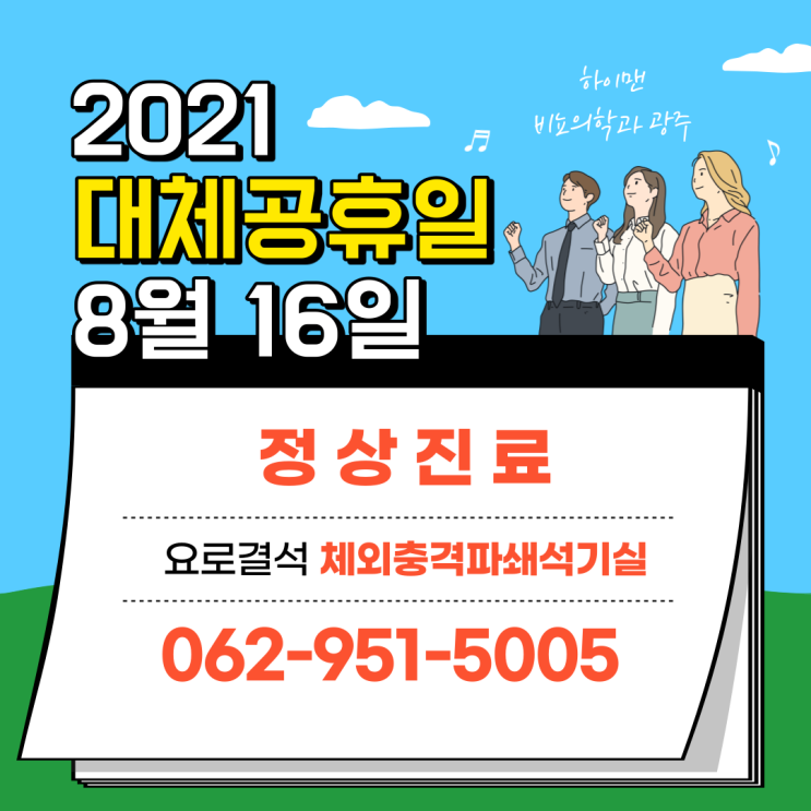  하이맨비뇨기과 광주 대체공휴일 정상진료 안내