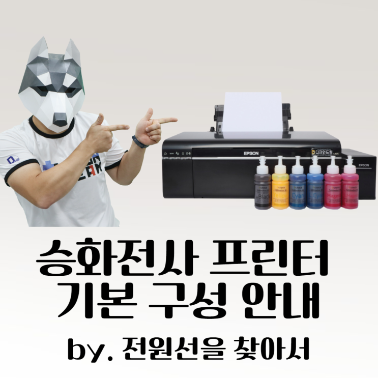 디자인 드림 Q&A #10 - 승화전사 프린터 기본 구성품 안내 / 전원 선은 어디에?? 디자인 드림 Q&A #10 - 승화전사 프린터 기본 구성품 안내 / 전원 선은 어디에??