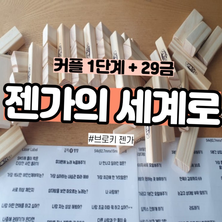  수위 조절 실패 커플 브로키 젠가 이색데이트로 추천