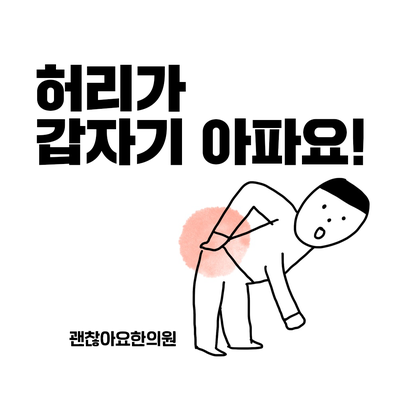 허리를 삐끗했을때 , 마포 공덕 괜찮아요한의원