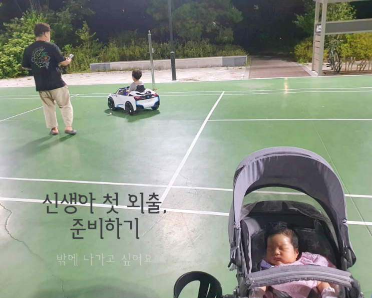  신생아 첫 외출에 대한 모든 것?!