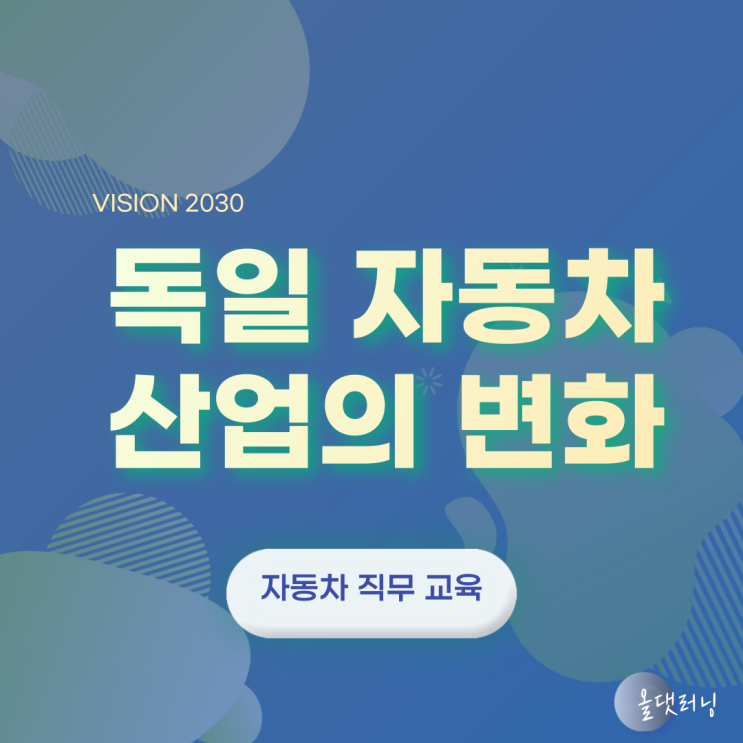  2022년 독일의 자동차 자율주행 허용 살펴보기 (자동차 직무) (윤성희 강사)