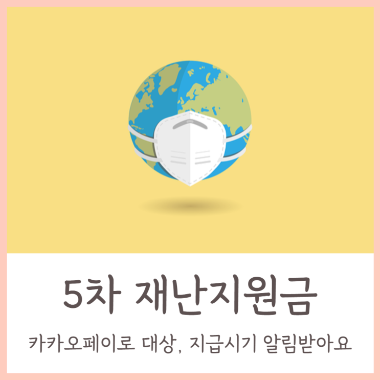  5차 재난지원금 대상 카카오페이로 확인하고 지급시기 알림받아요
